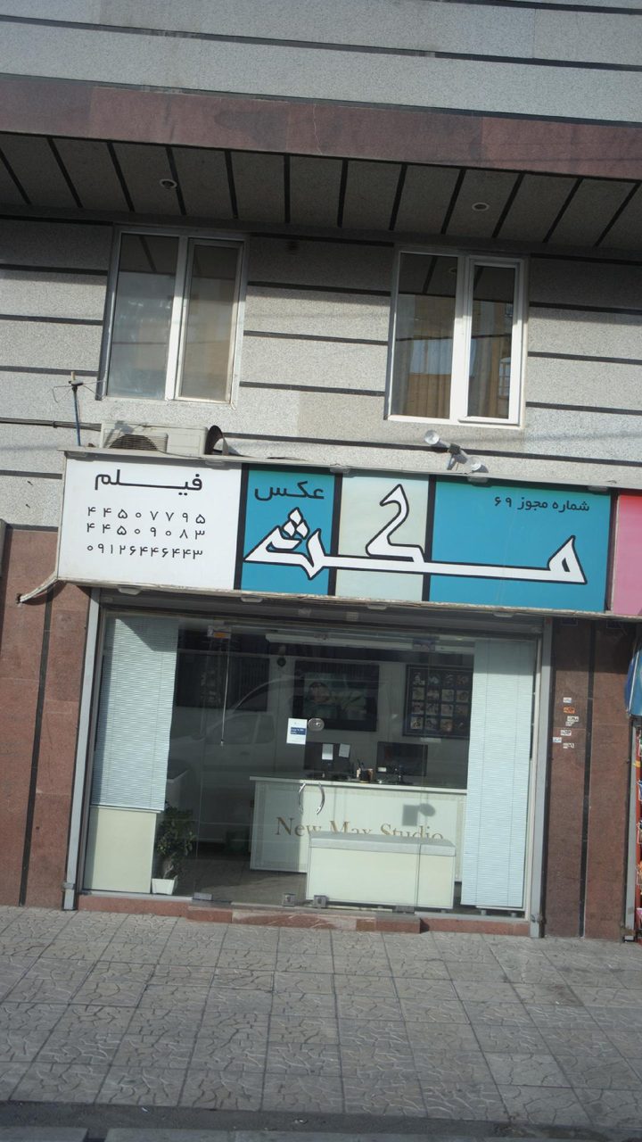 عکاسی نگین