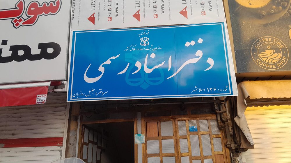 دفتر اسناد رسمی 126 اسلامشهر