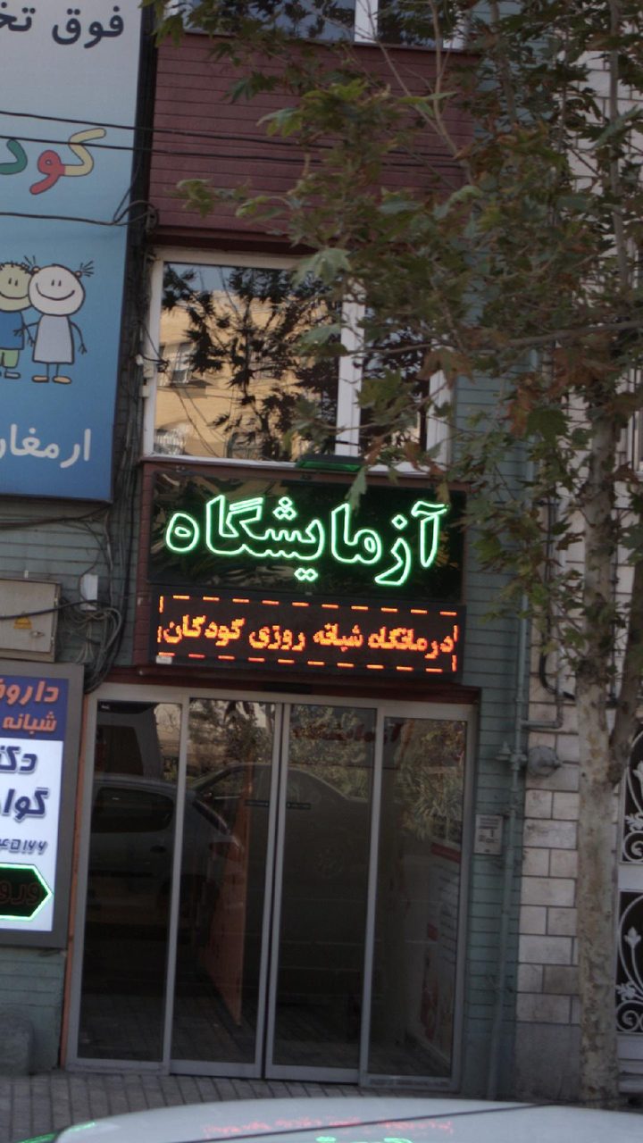 ازمایشگاه افقهی