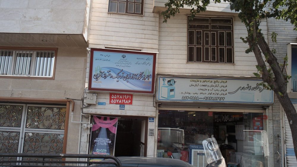اموزشگاه ازاد زبان ترمیک دخترانه افرین
