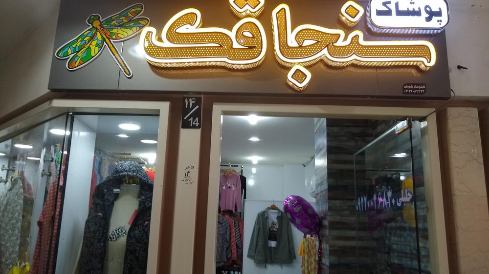 پوشاک زنانه تیسفون