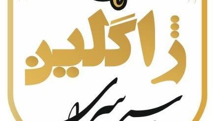سالن زیبایی ژاگلین