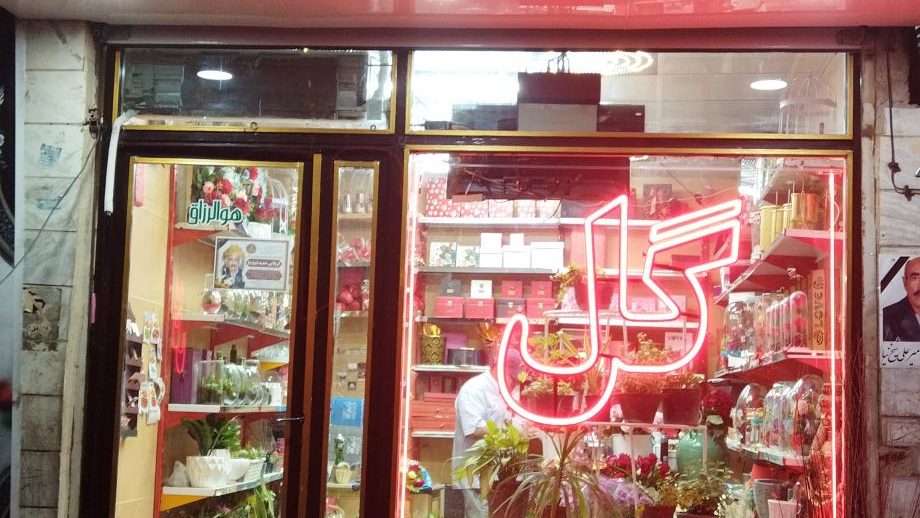گل فروشی هورین