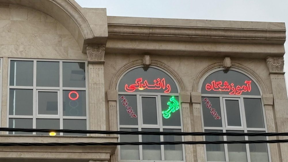 اموزشگاه رانندگی ارتین تهرانسر