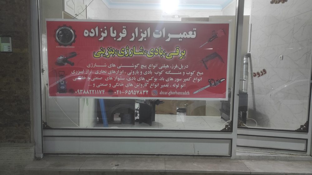 تعمیرات ابزارقربانزاده