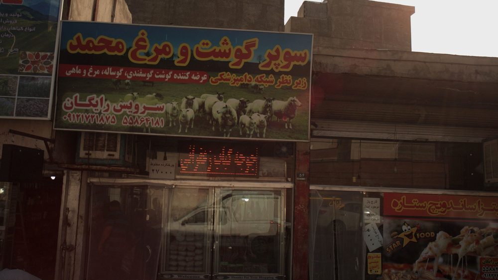 سوپر گوشت و مرغ محمد