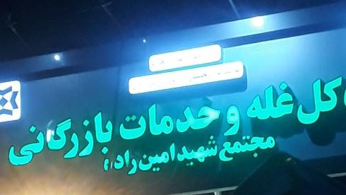 سردخانه ترابری کاروان شهریار