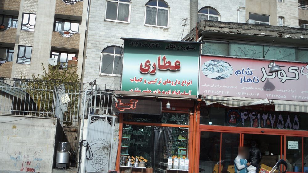 عطاری
