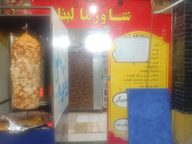شاورما لبنانی