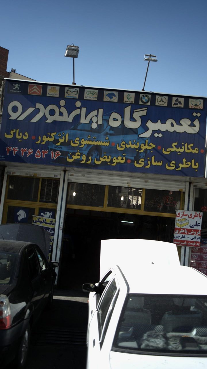اگزوزسازی و رادیاتور سازی برادران کنی