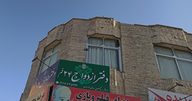 دفتر ازدواج بیست و چهار قم (دفتر طلاق پانزده قم)