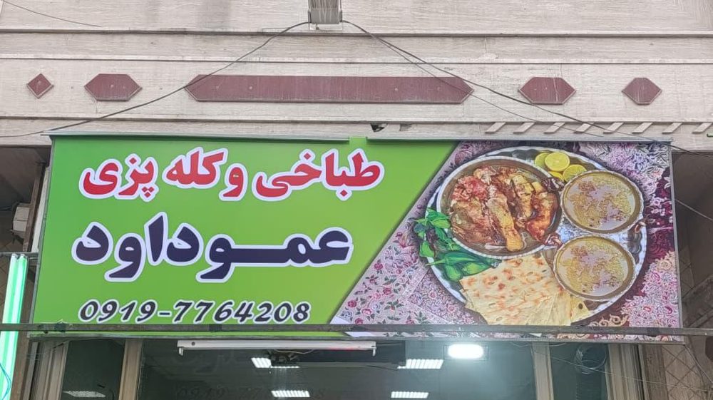 طباخی وکله پزی عمو داود