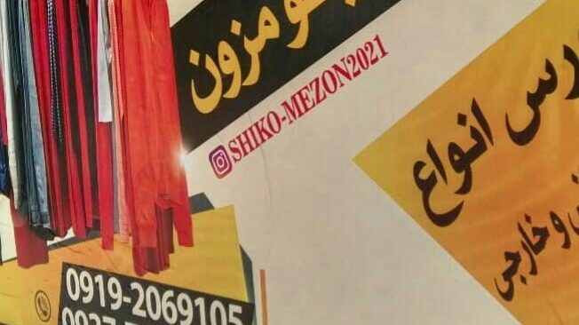 پوشاک من و تو