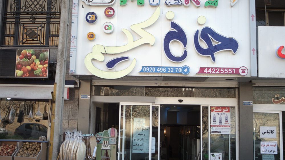 فروشگاه ابمیوه و بستنی خانه کیم