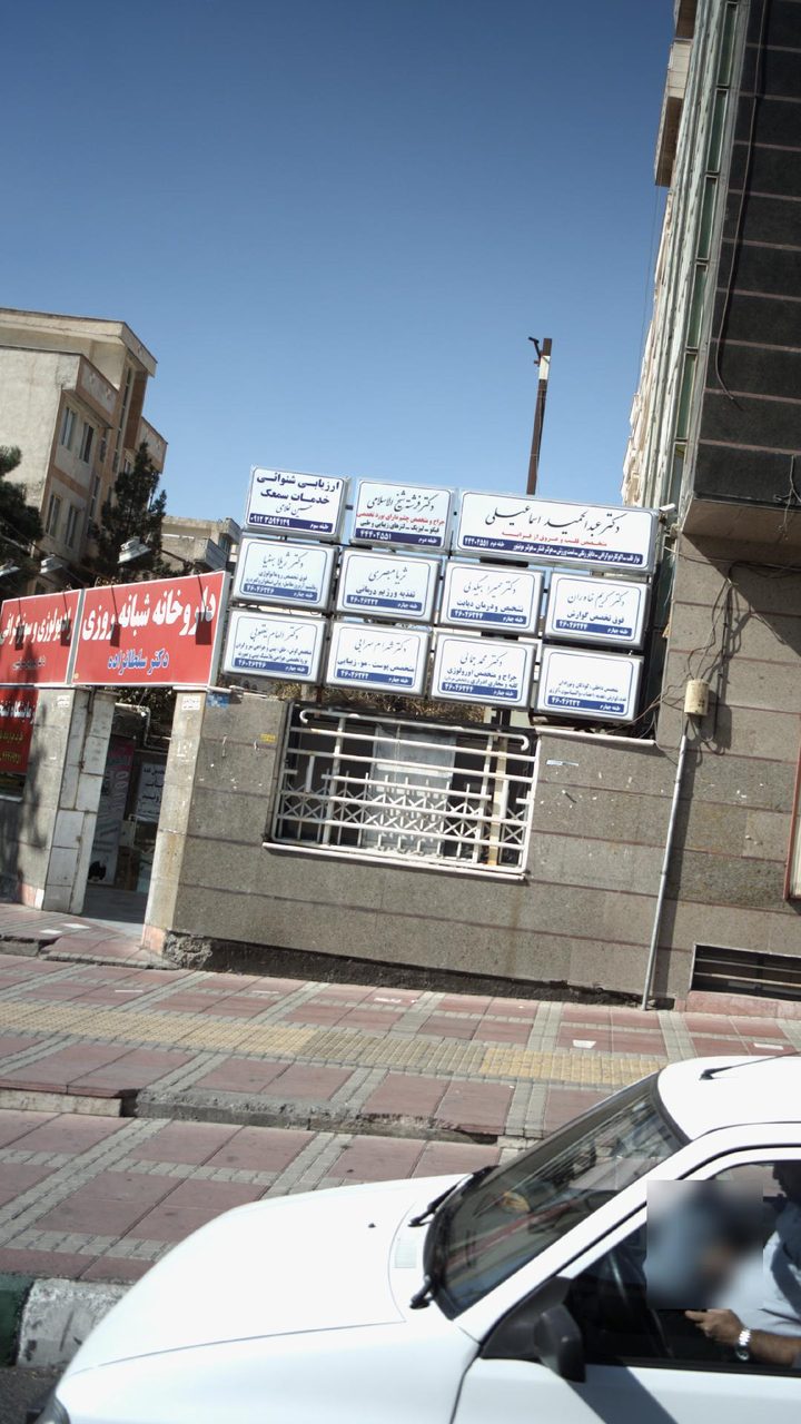 رادیولوژی و سونوگرافی دکتر پروین سرتیپی