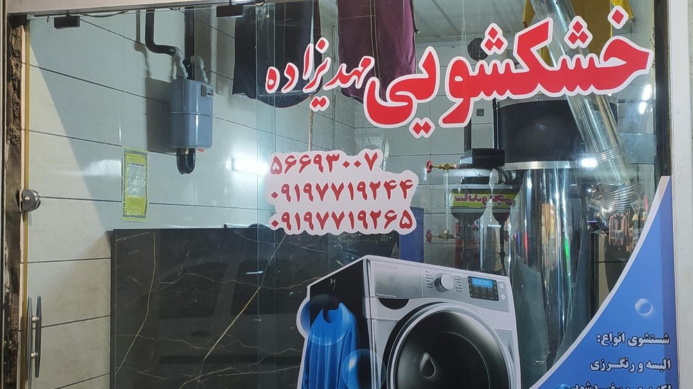 خشکشویی محله