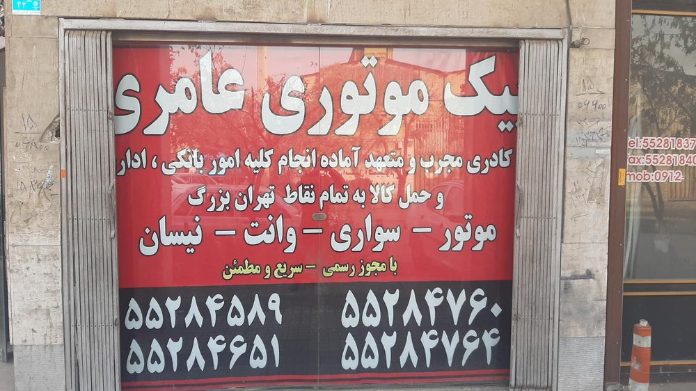پیک موتوری و باربری عامری
