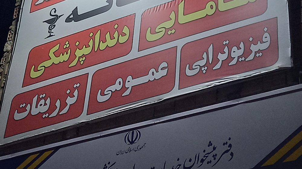 کمپ ترک اعتیاد ره یافتگان امید زندگی