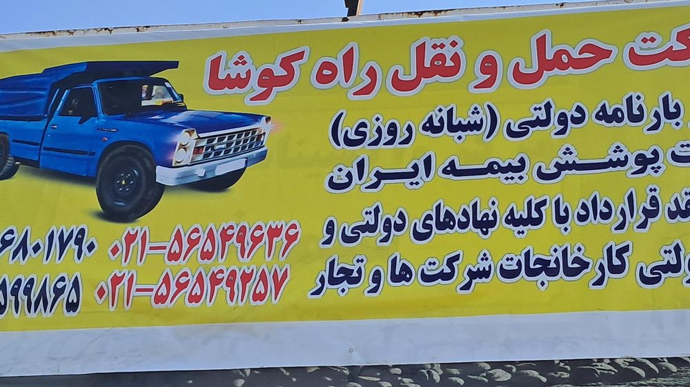 شرکت حمل ونقل غزال