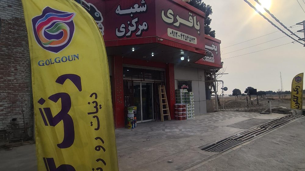 پخش رنگ باقری