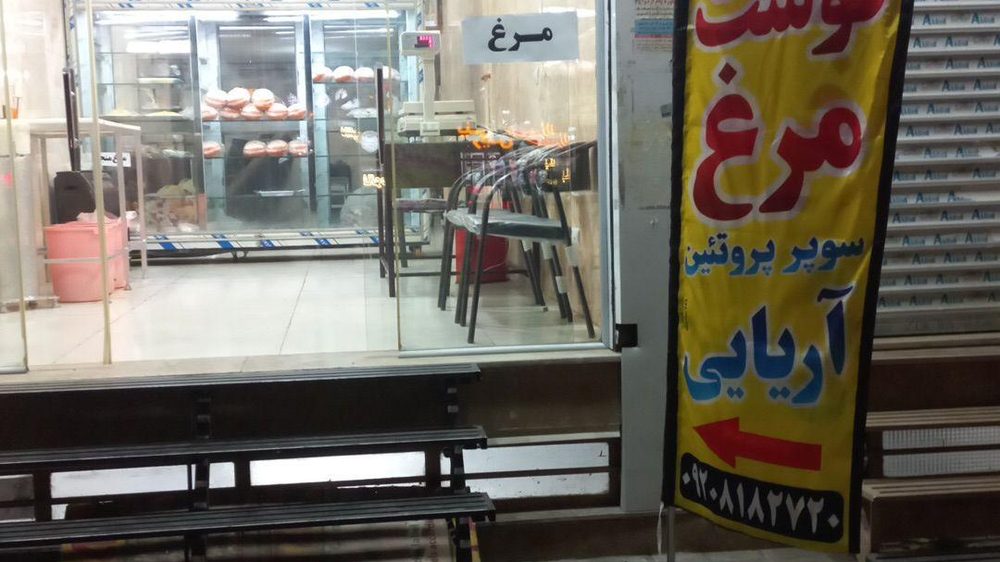 سوپر گوشت و مرغ سعید