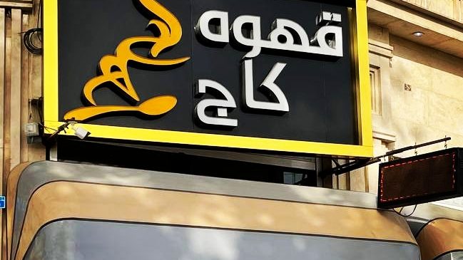 قهوه انا