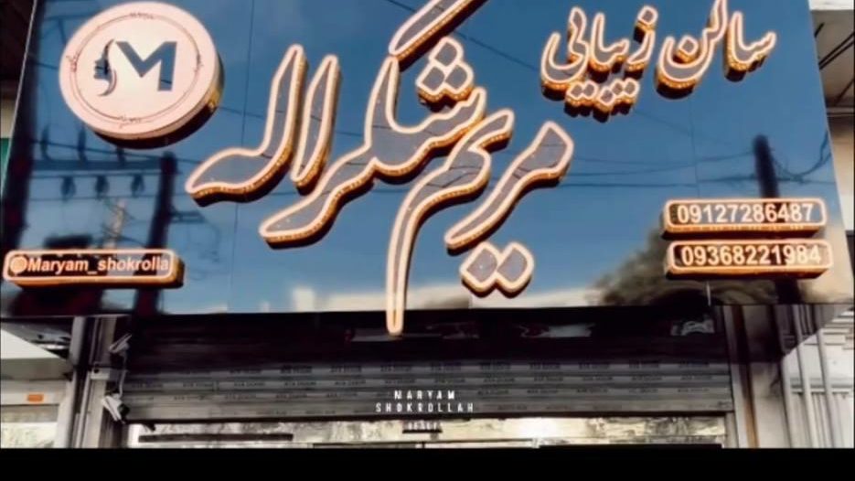 قصر زیبایی لیلا ملکی