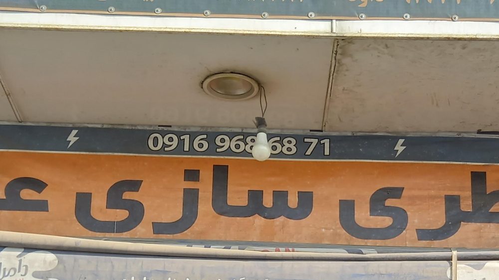 باتری سازی علی استرکی