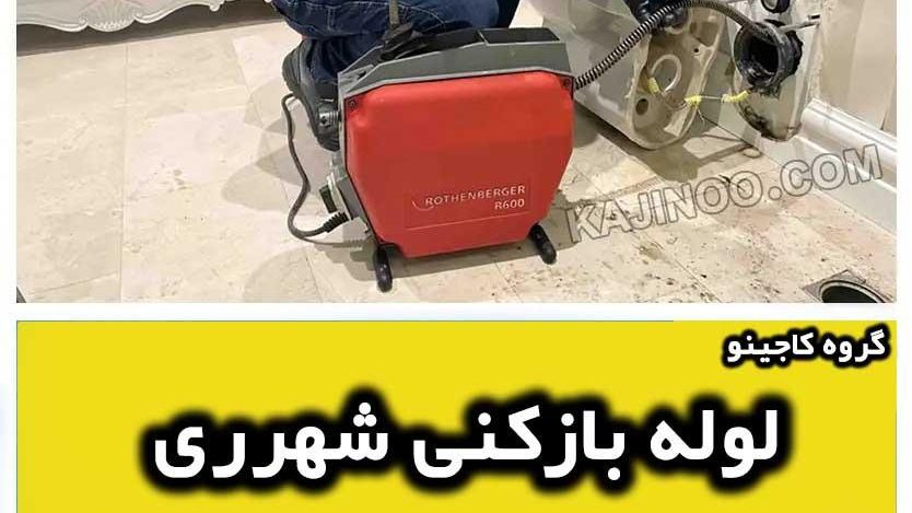 لوله بازکنی شهرری