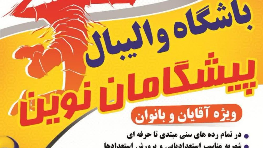 باشگاه والیبال پیشگامان نوین