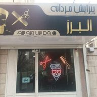 پیرایشگاه مردانه البرز
