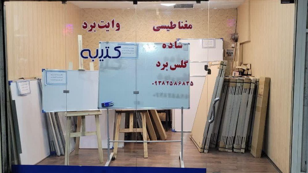 مرکز پخش تخته وایت برد کتیه