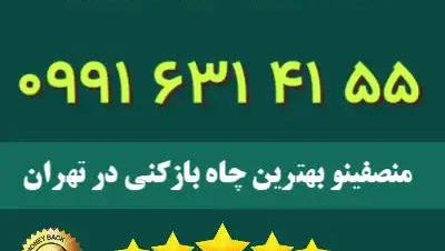 لوله بازکنی تهران منصفینو
