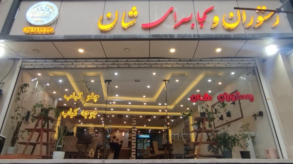 رستوران و کبابسرای شان