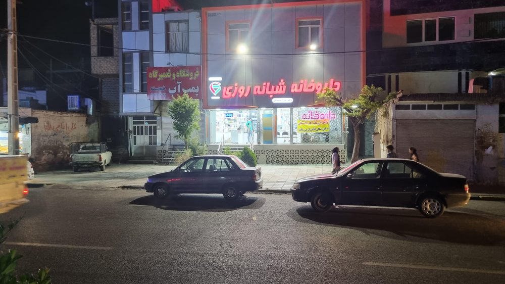 داروخانه دکتر نازنین یوسفی