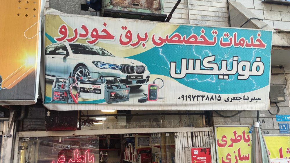 باطری سازی واهیک