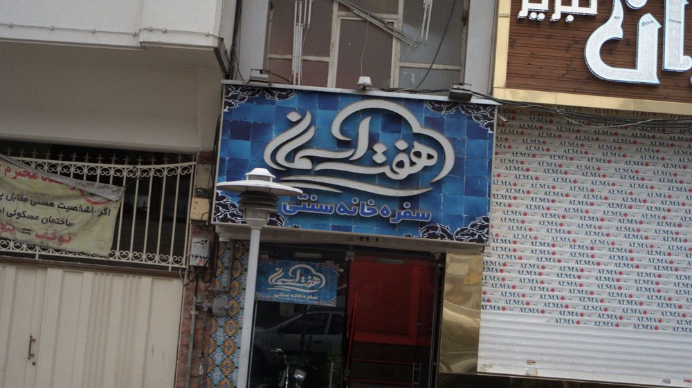 سفره خانه سنتی هفت اسمان
