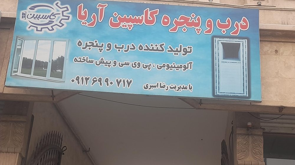 درب و پنجره pvc کاسپین اریا
