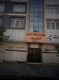 یخچال فروشی نصیری و پسران