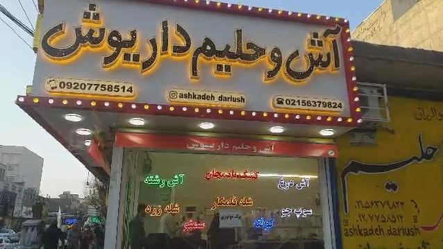 اش و حلیم داریوش