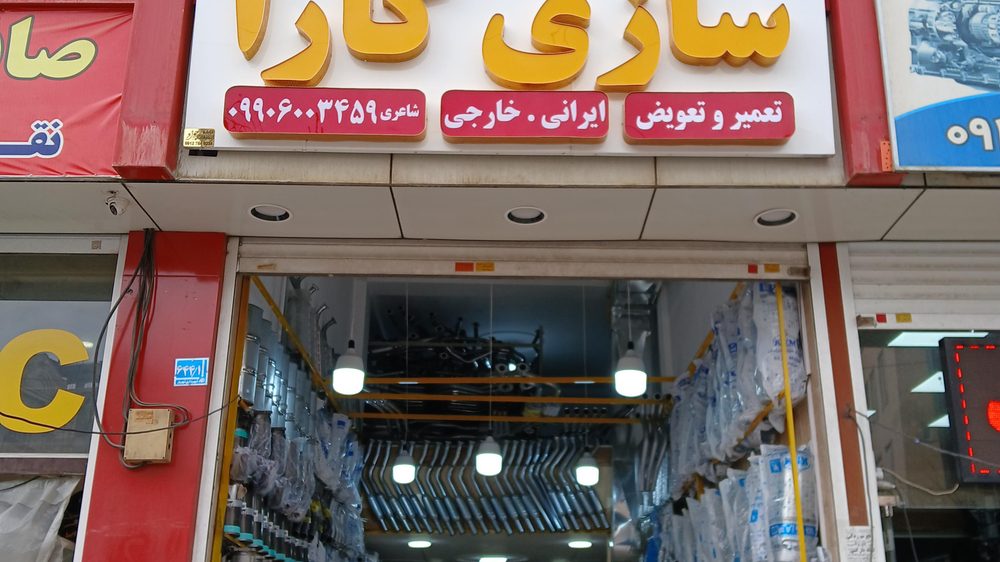 تعمیرگاه خودروخلیل