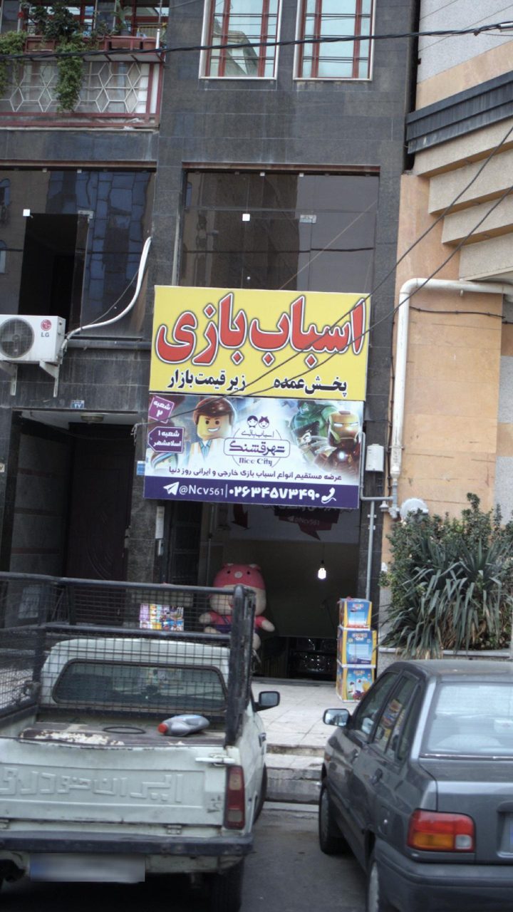 پخش اسباب بازی ارشام