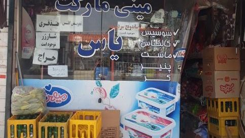 خوار و بار فروشی گلستان