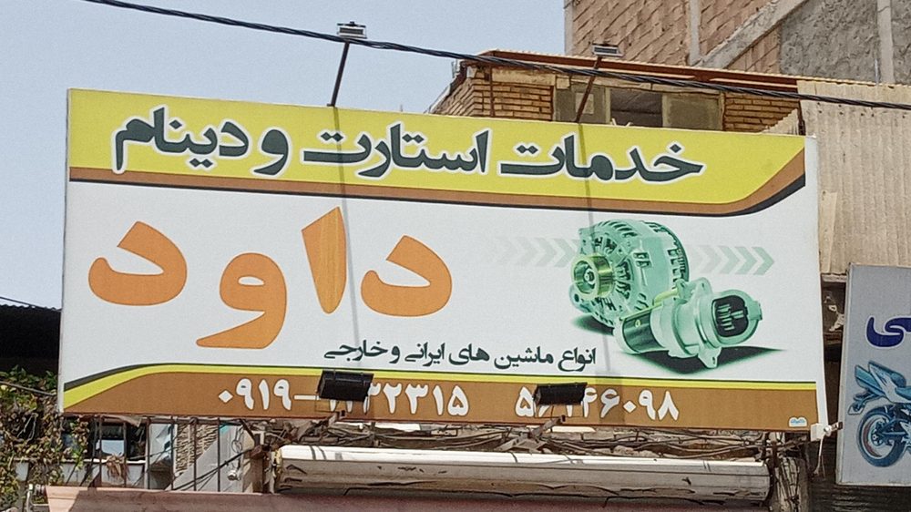 باتری سازی داوود
