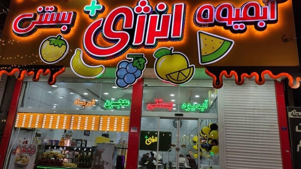 ابمیوه بستنی انرژی پلاس عمو بیگی