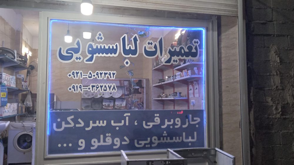 تعمیرات لباسشویی انصافی