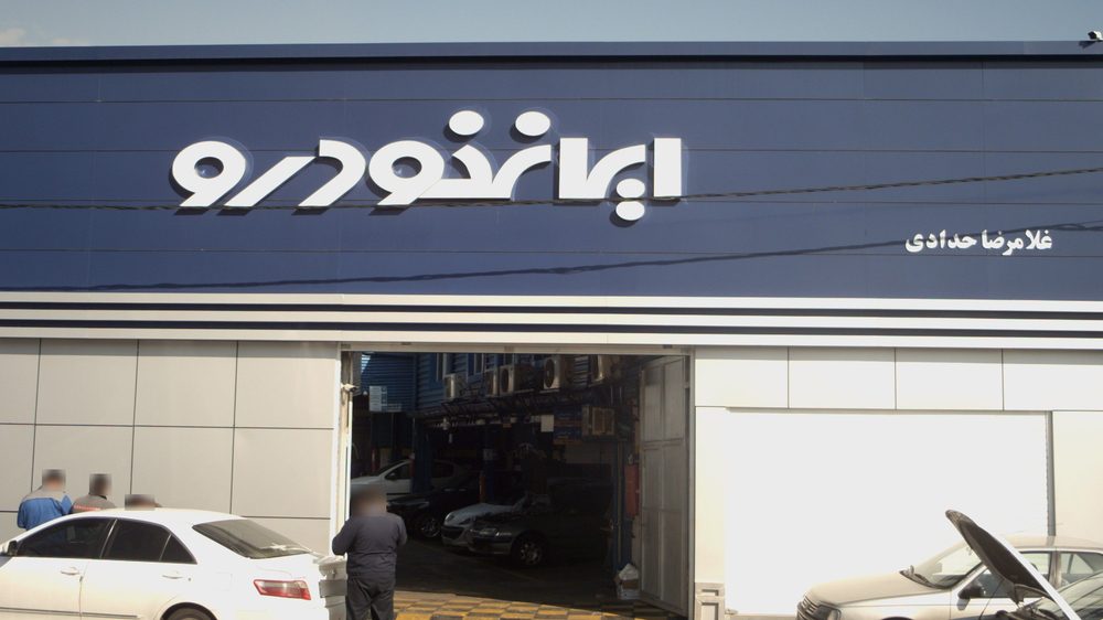 نمایندگی فروش ایران خودرو