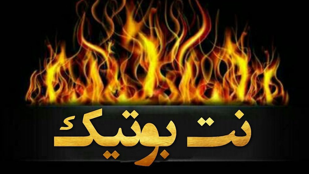 نت بوتیک
