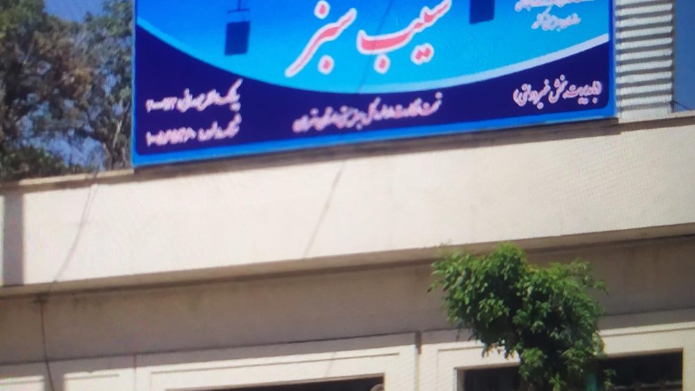 مرکز بهداشت