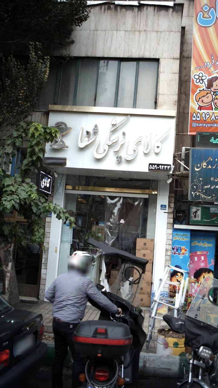 تجهیزات پزشکی شاهبختی